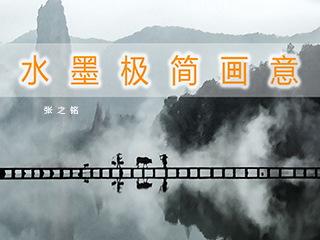 水墨极简画意