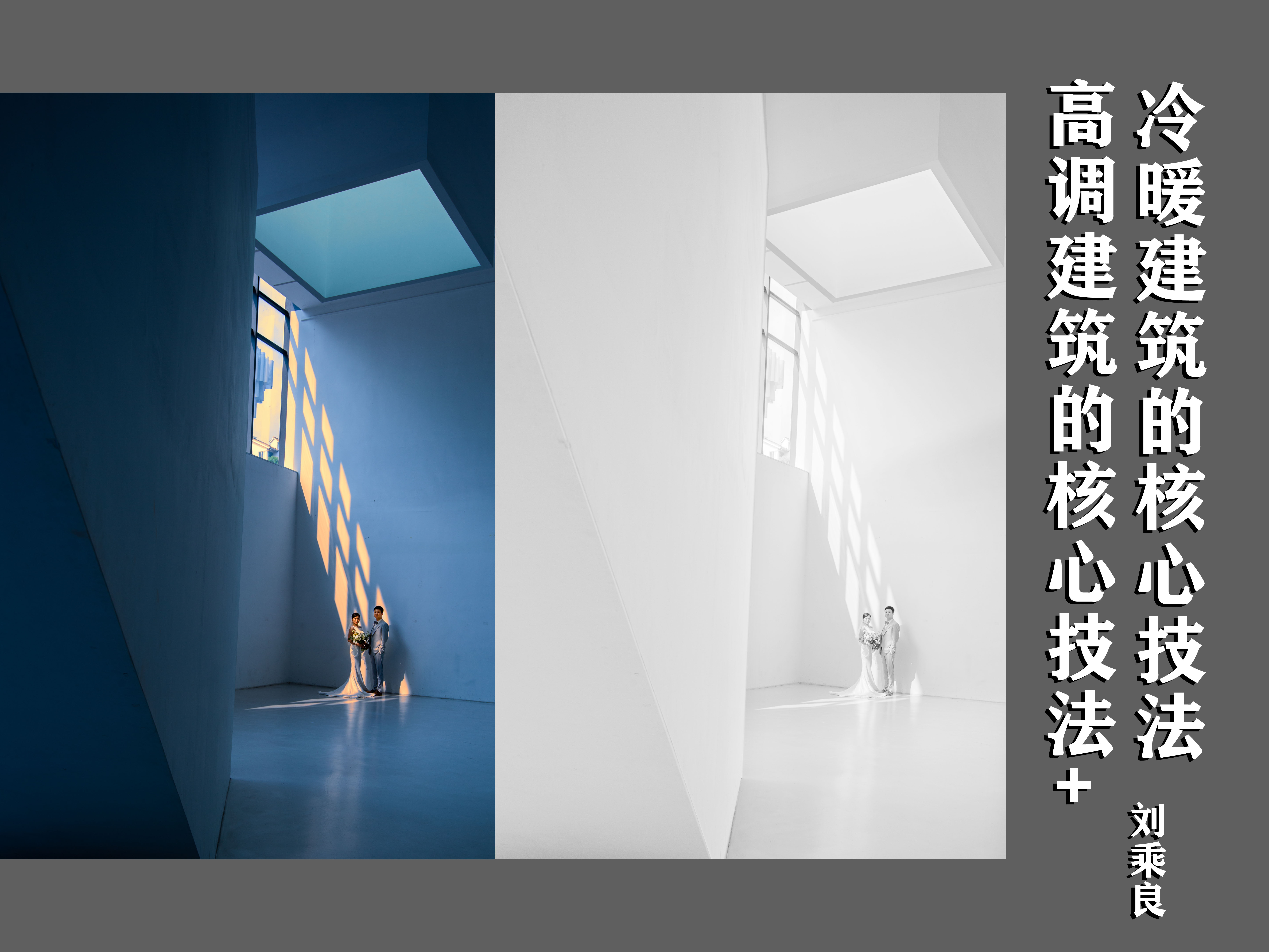 高调建筑的核心技法+冷暖建筑的核心技法
