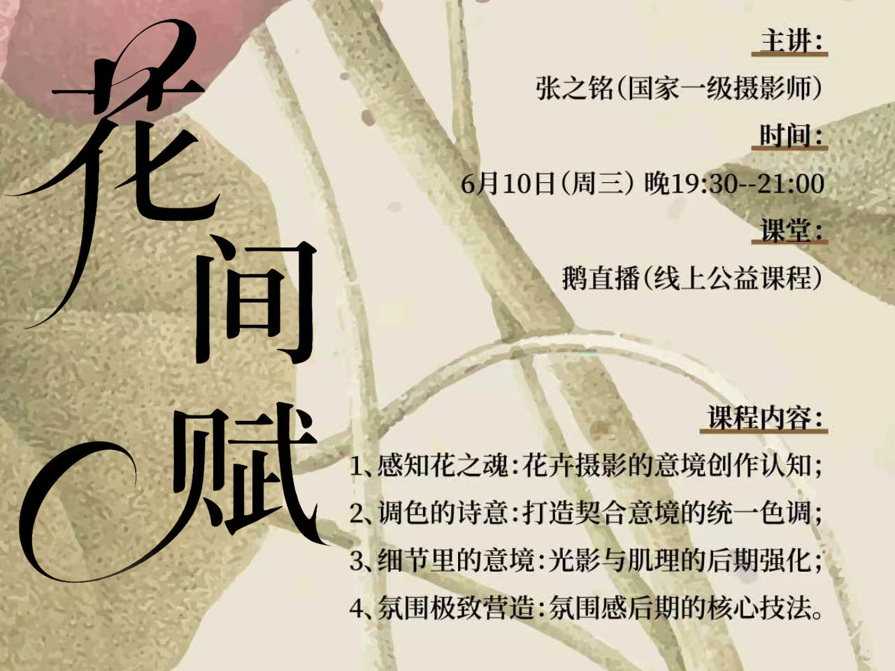 张之铭《花间赋》公益课