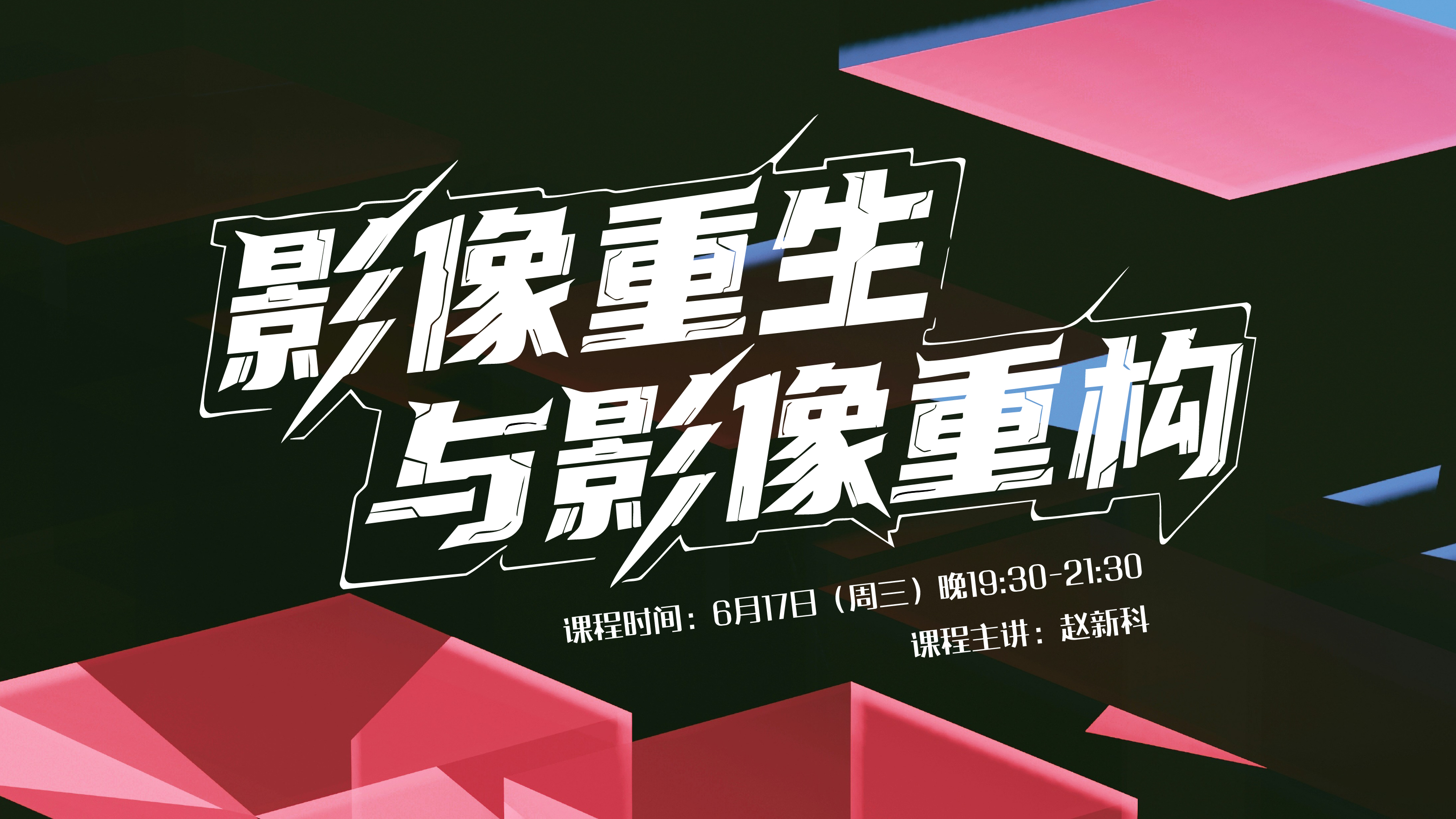 影像重生与影像重构