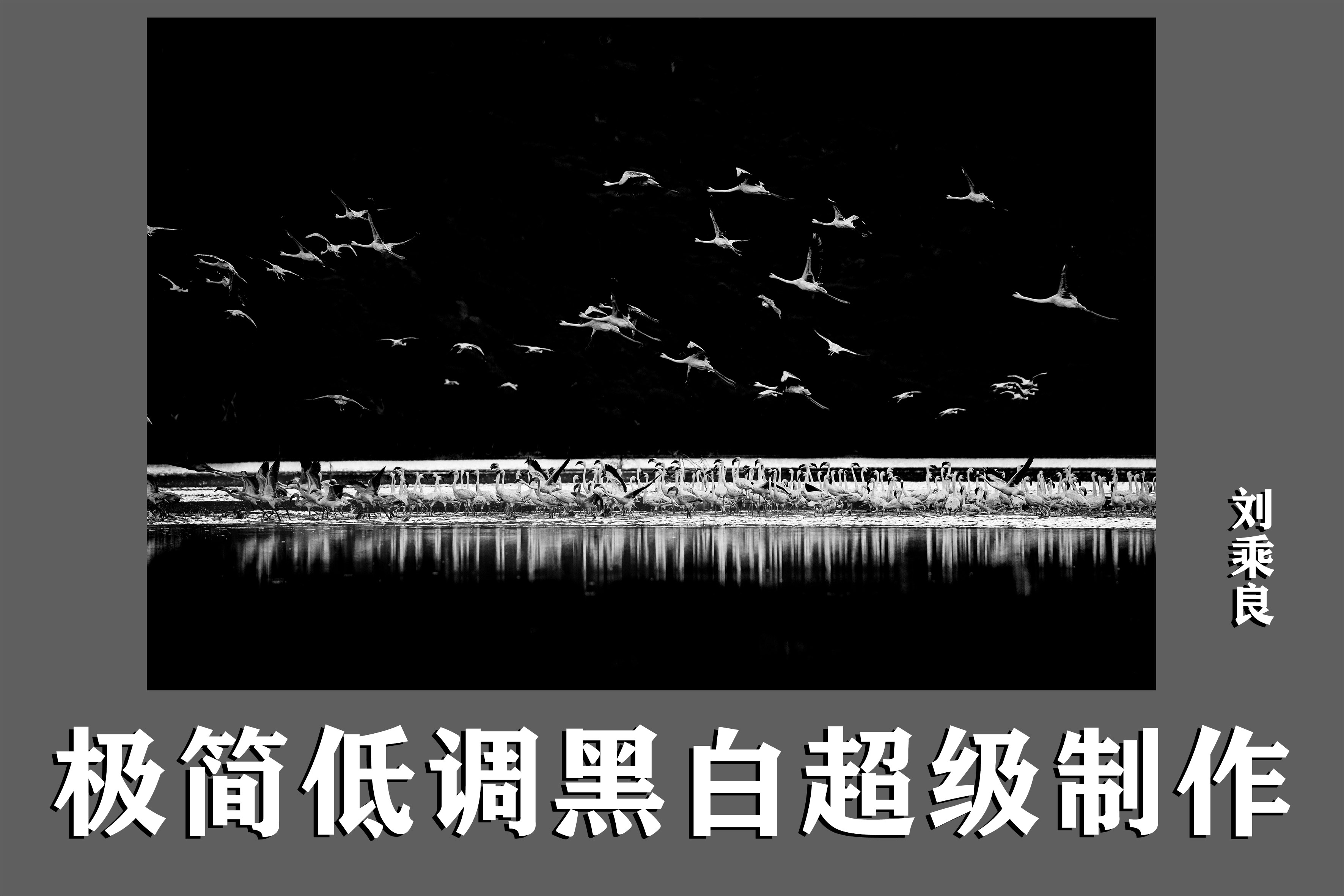 极简低调黑白超级制作