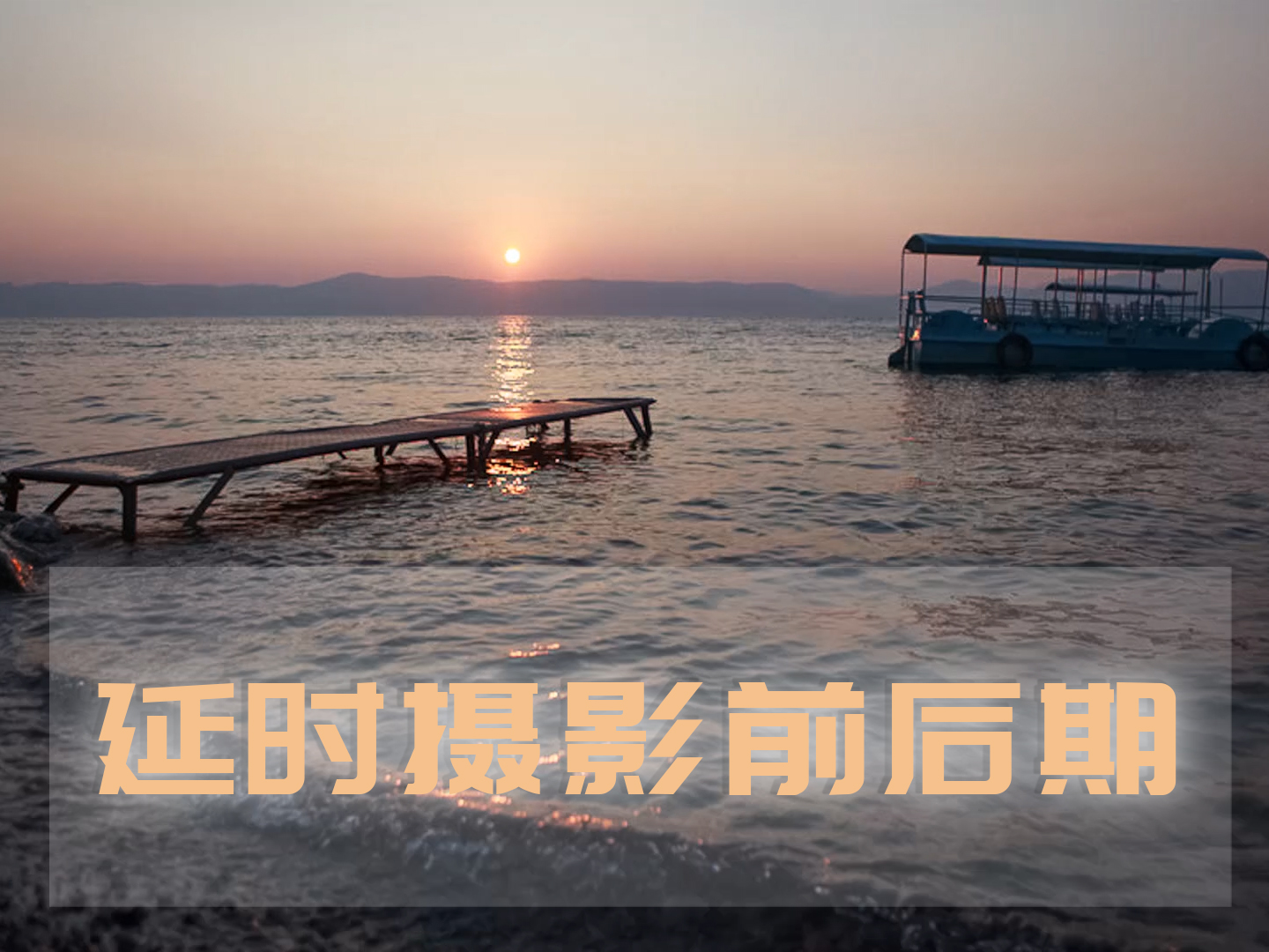 延时摄影前后期指南
