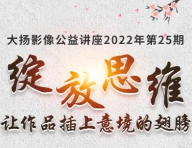 绽放思维，让作品插上意境的翅膀
