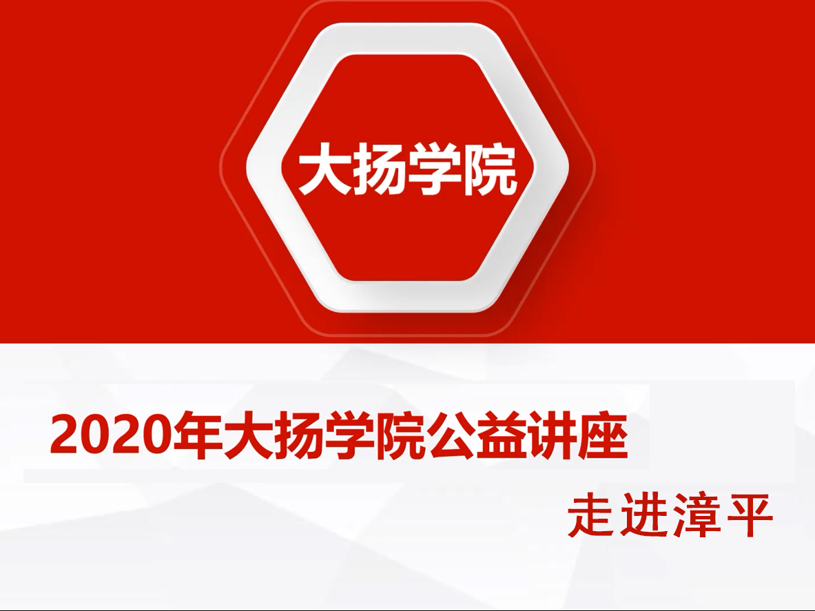 2020年大扬学院公益讲座——走进漳平