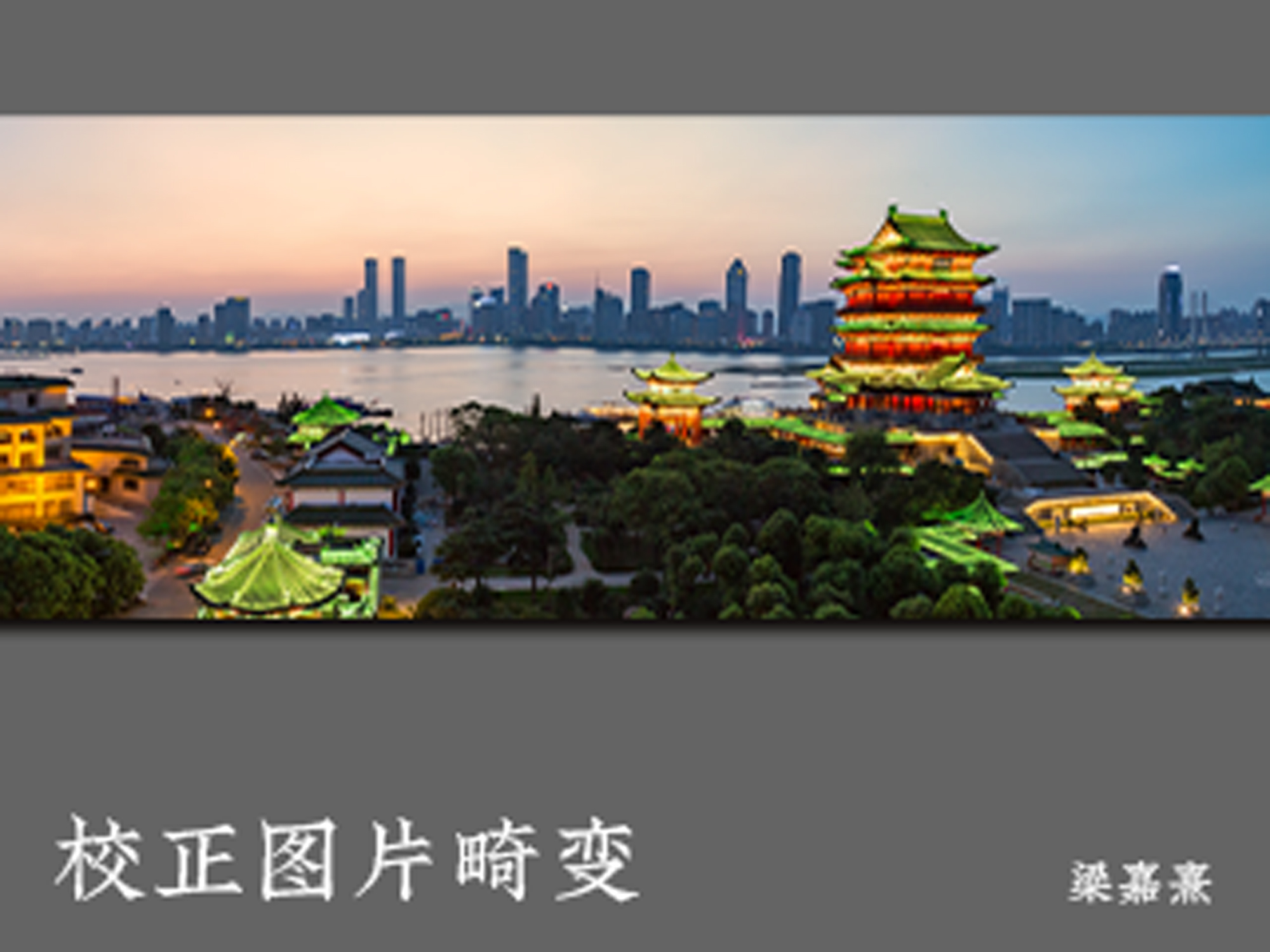 校正图片畸变