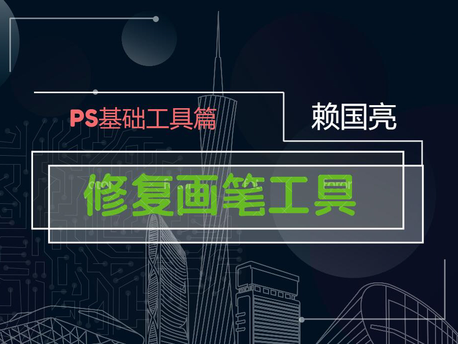 修复画笔工具