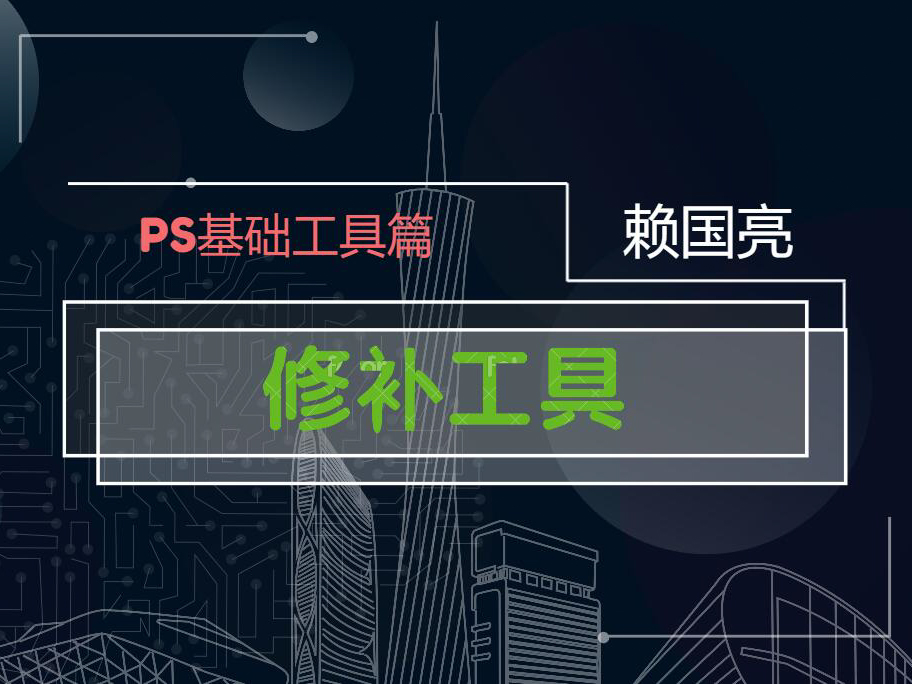 修补工具