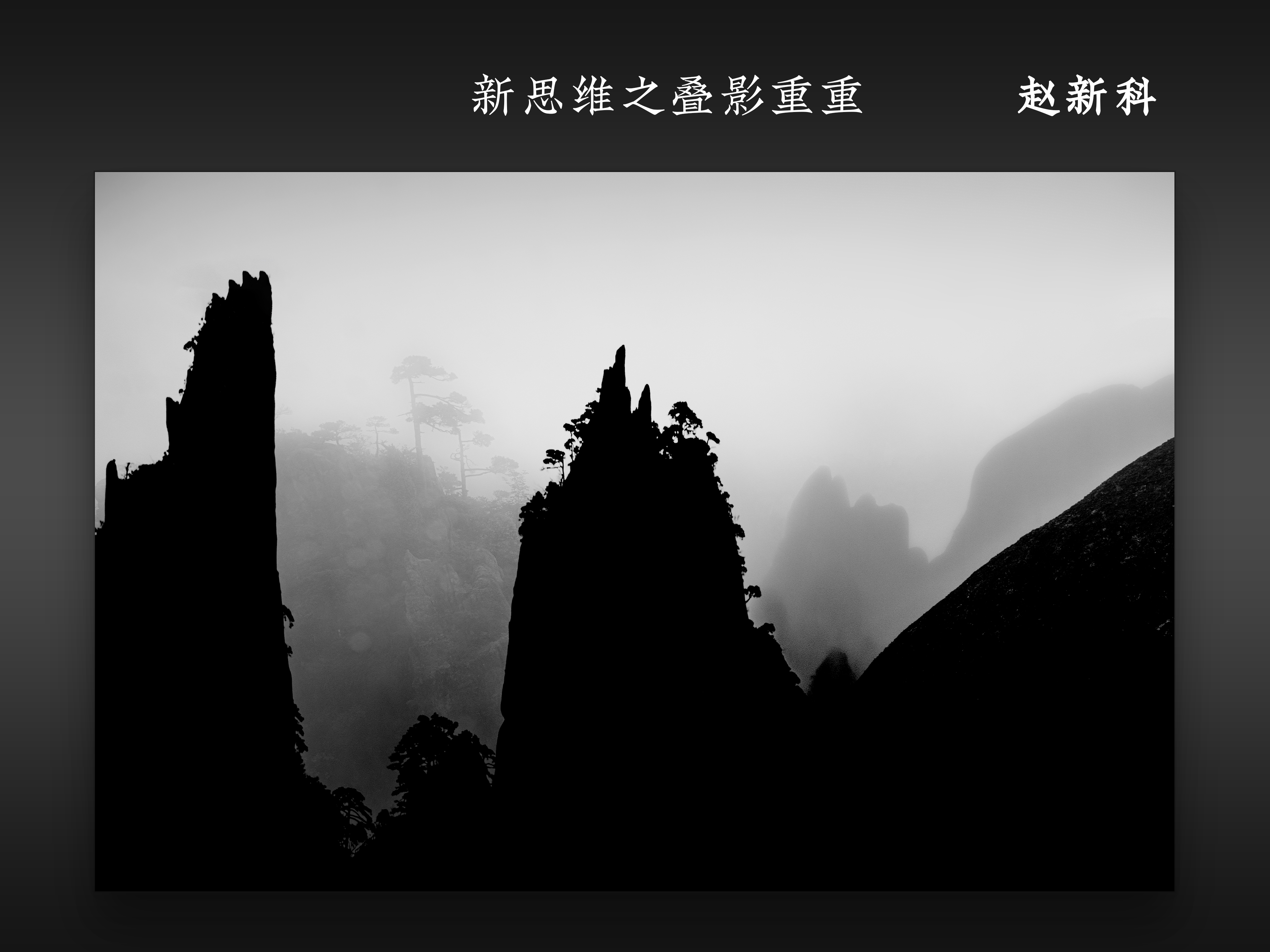 新思维之叠影重重