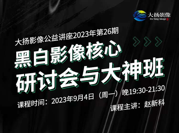 黑白影像核心研讨会与大神班