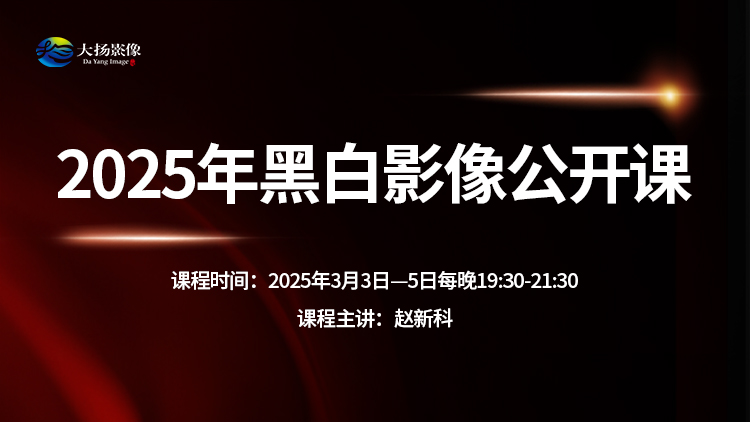 2025年黑白影像公开课