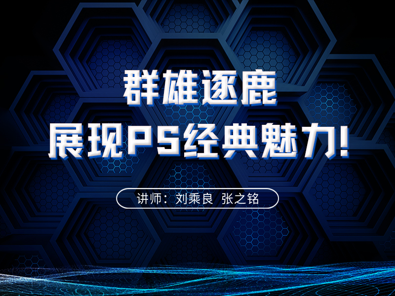 群雄逐鹿-展现PS经典魅力