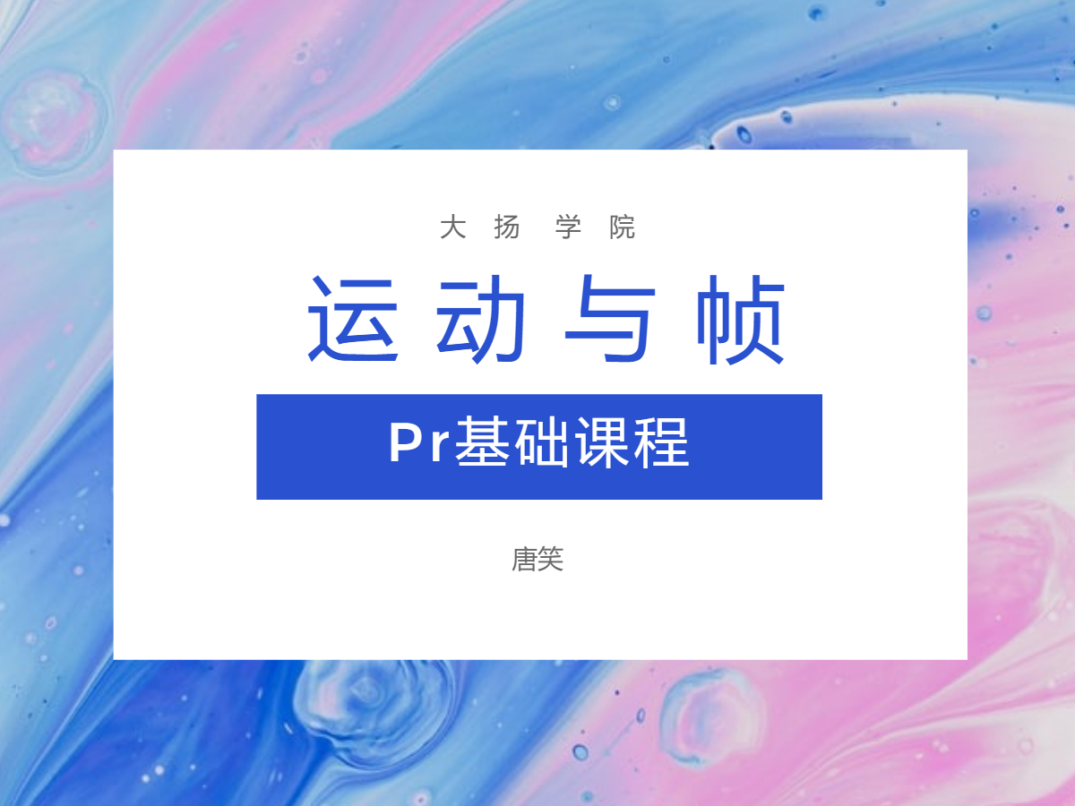 10.牛刀小试-运动与帧