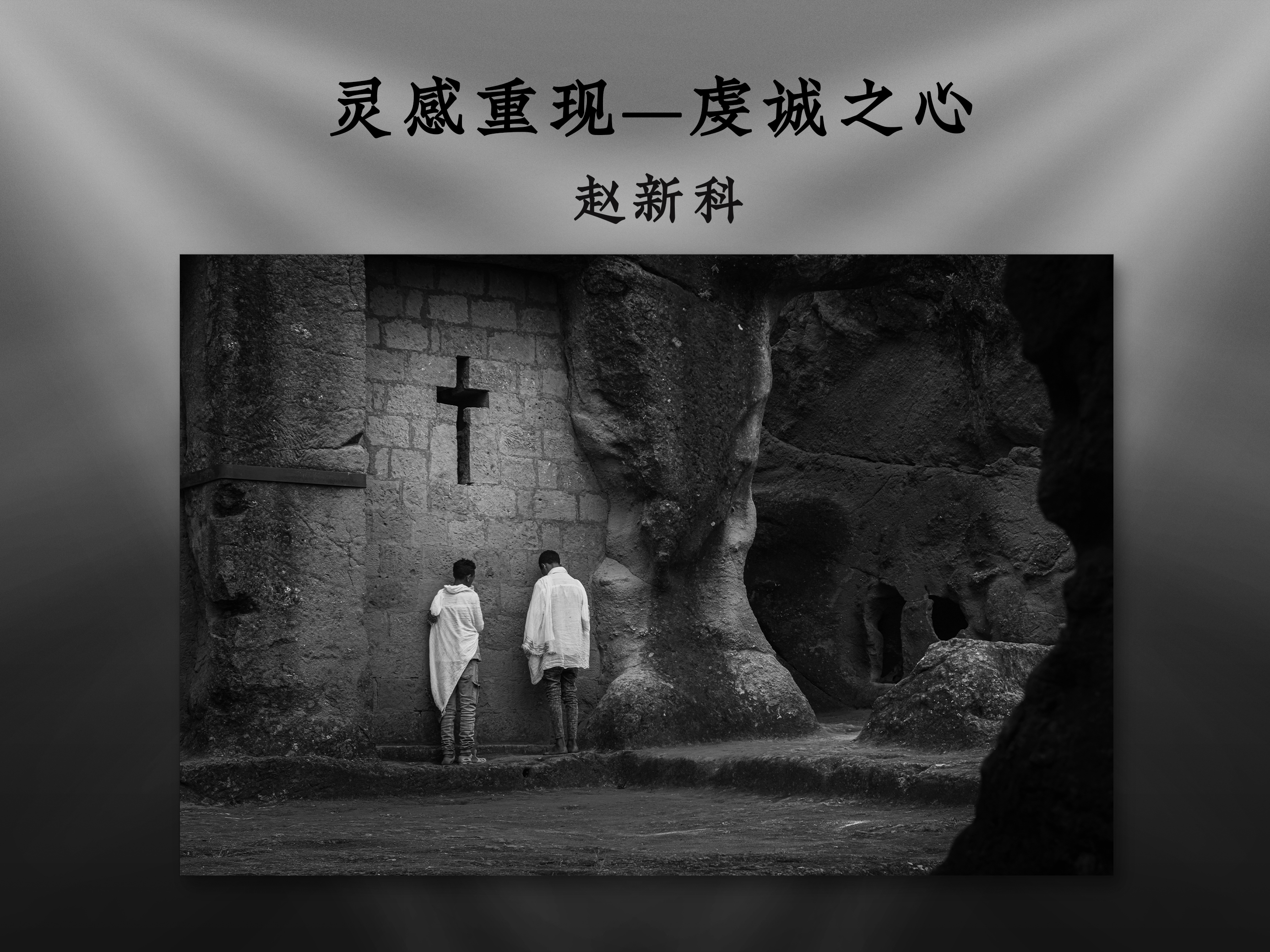 灵感重现——虔诚之心