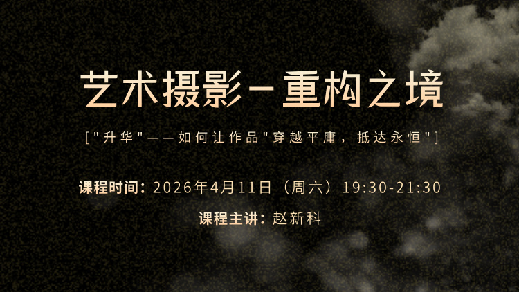 艺术摄影-重构之境
