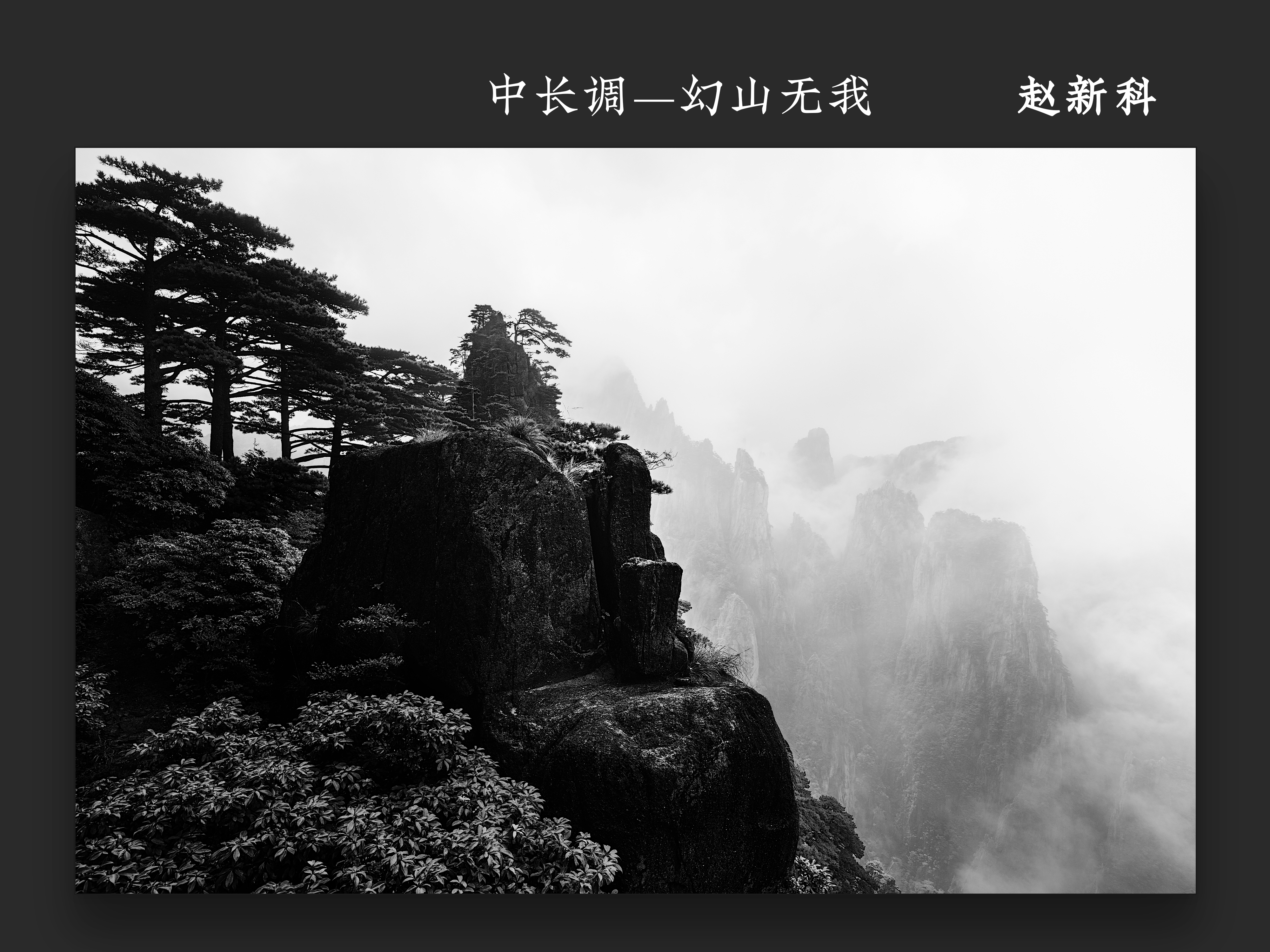 中长调——幻山无我