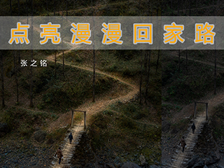 点亮漫漫回家路