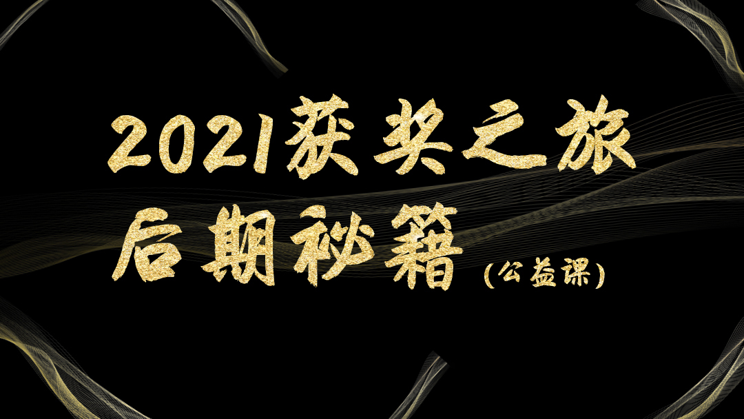 2021获奖之旅后期秘籍