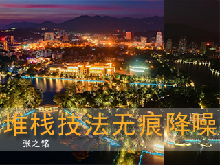 堆栈技法无痕降噪