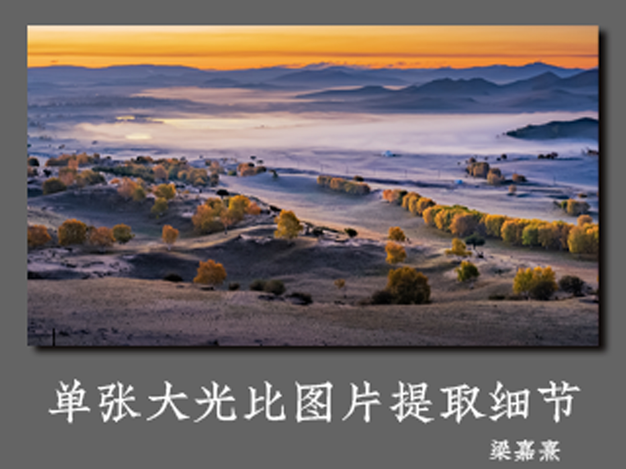 单张大光比图片提取细节