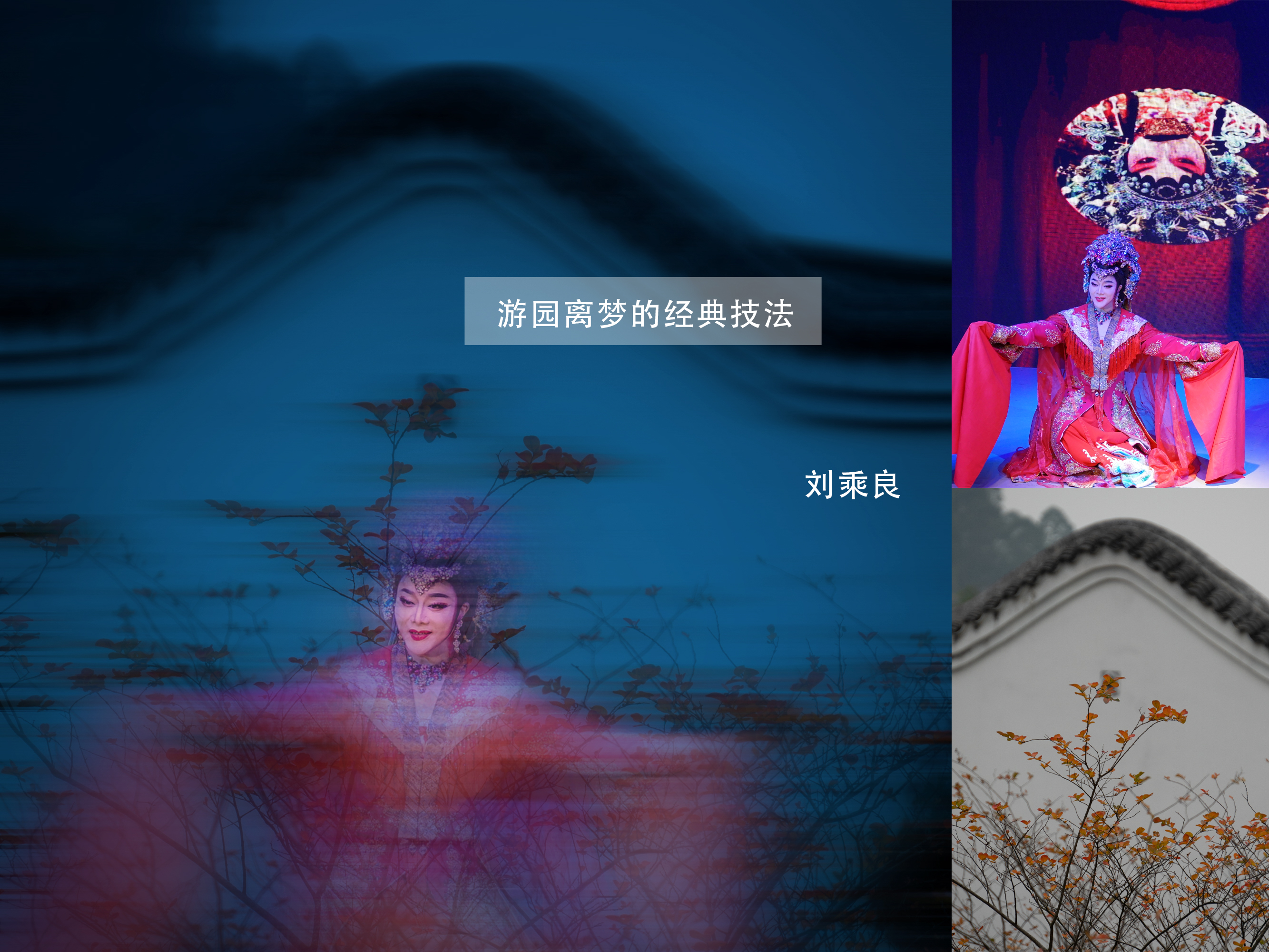 游园离梦的经典技法
