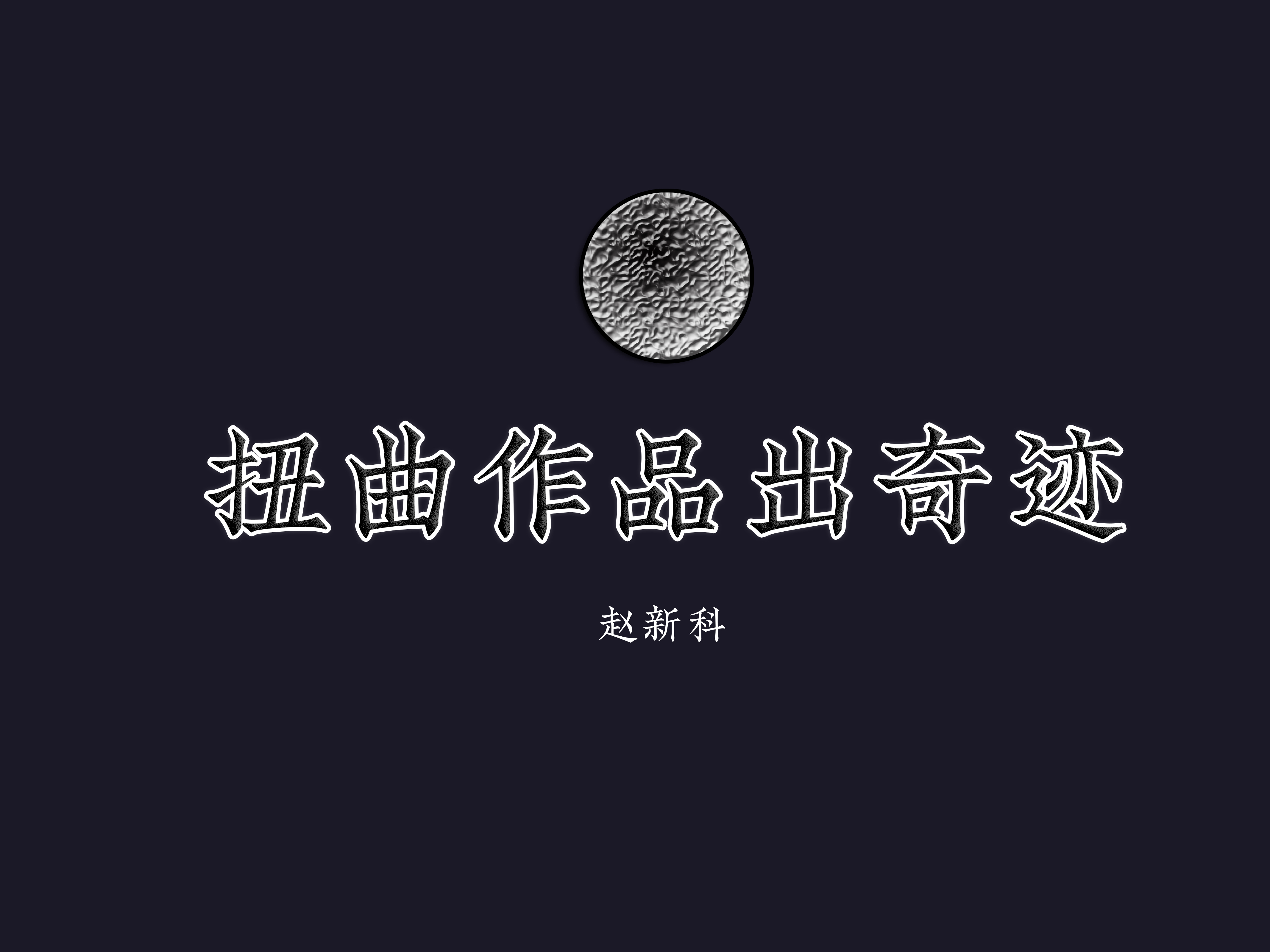 扭曲作品出奇迹