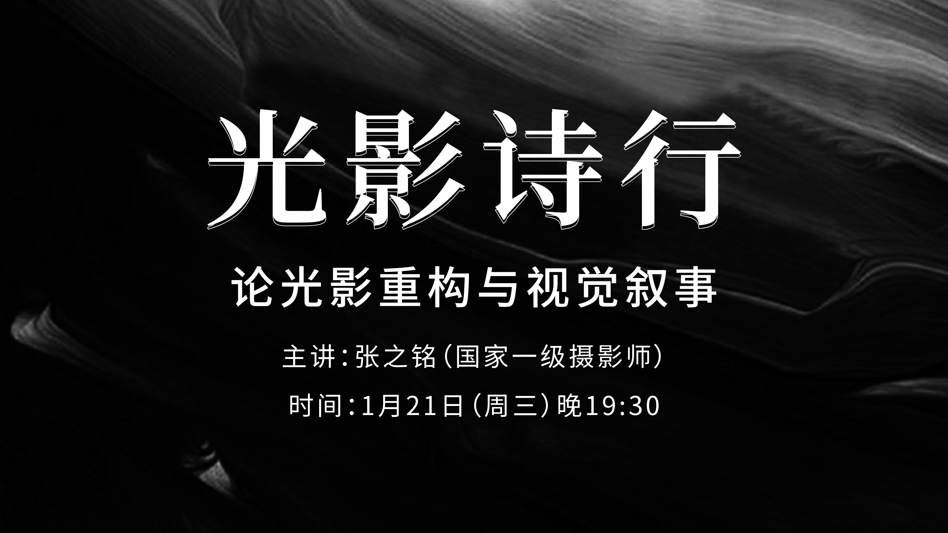 《光影诗行》 ——论光影重构与视觉叙事