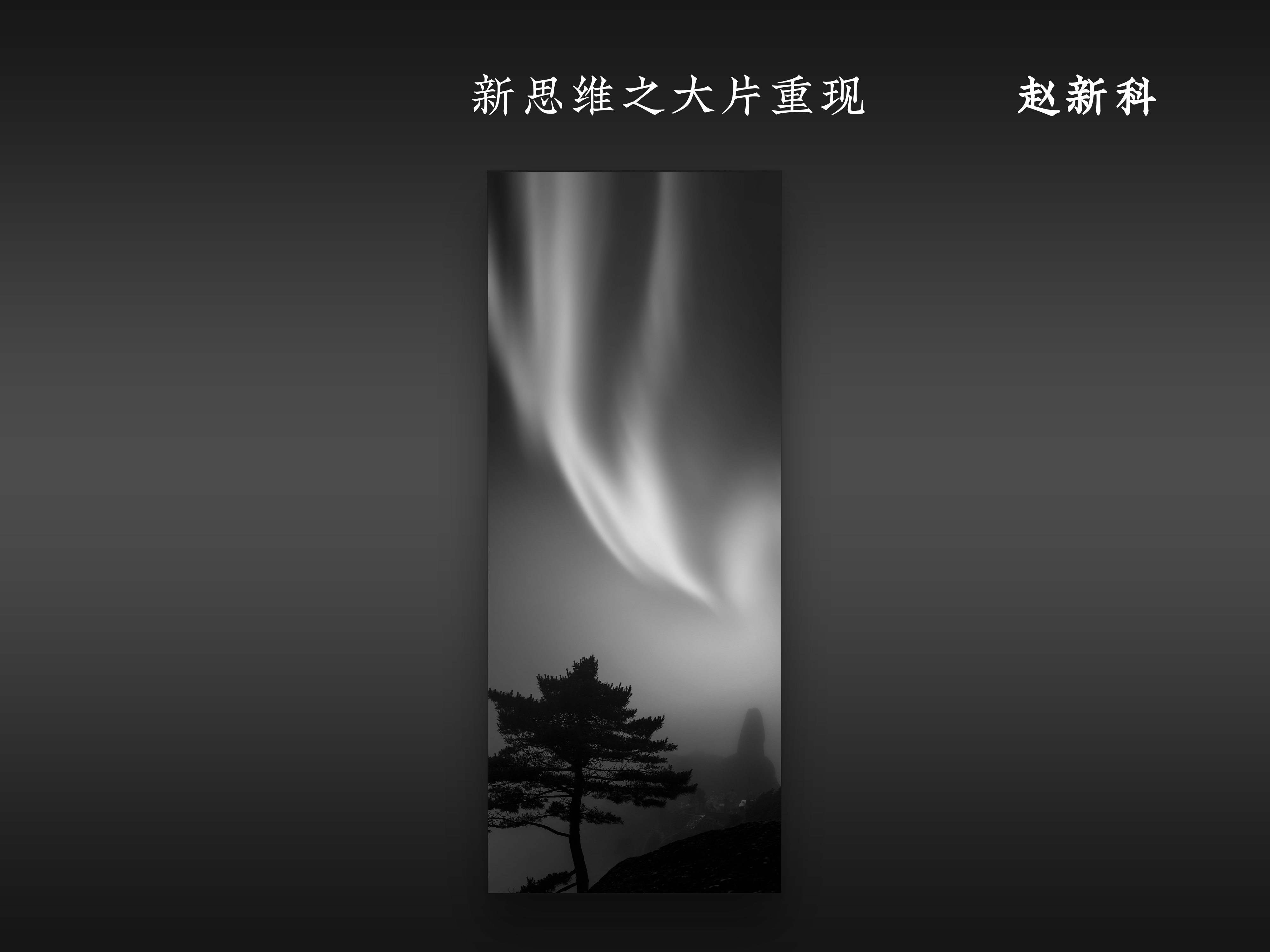 新思维之大片重现