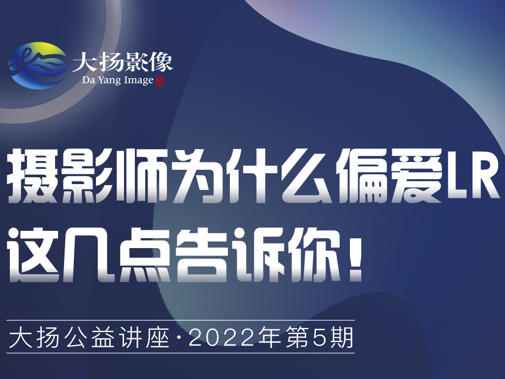 摄影师为什么偏爱Lr