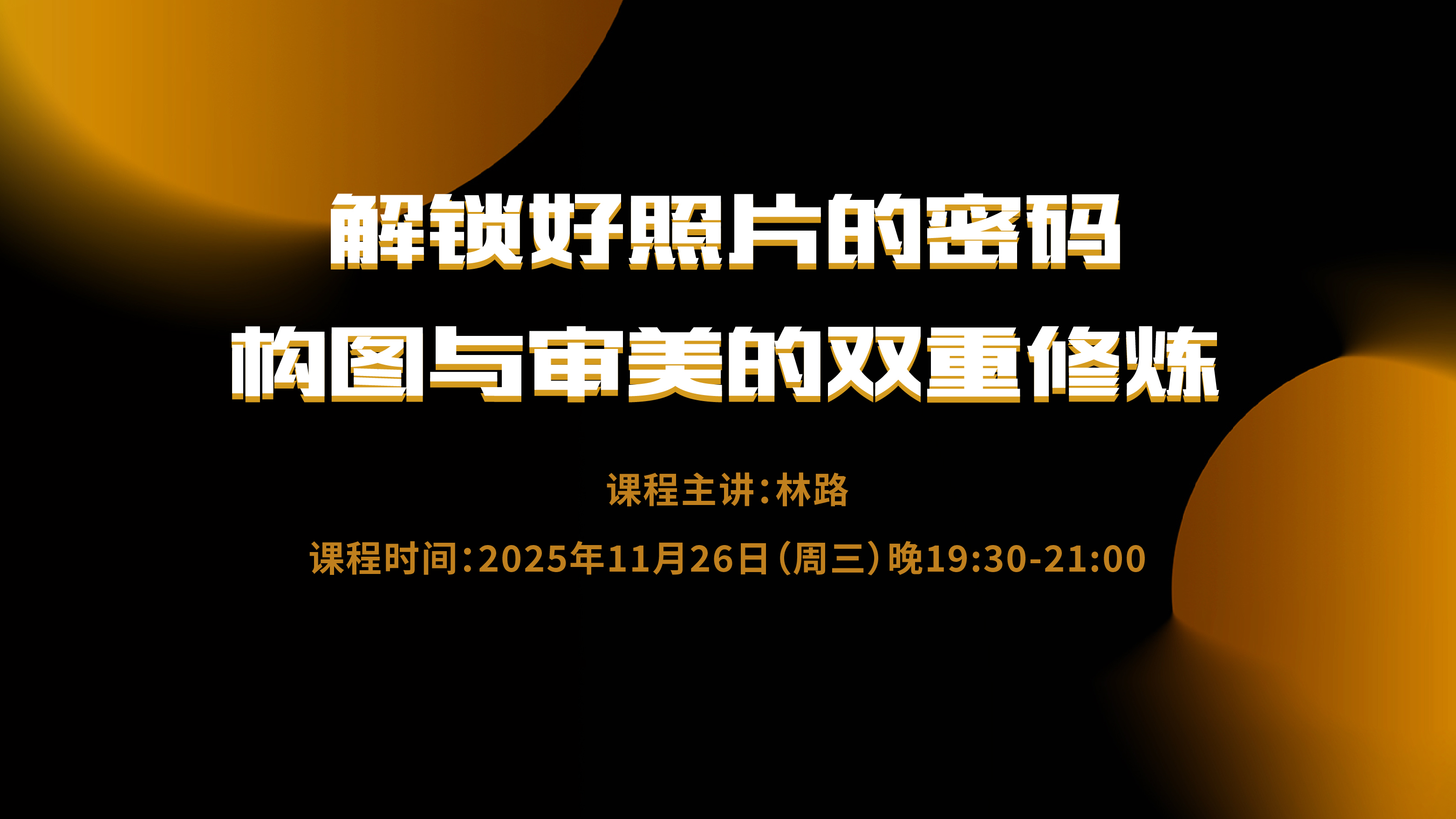 解锁好照片的密码：构图与审美的双重修炼