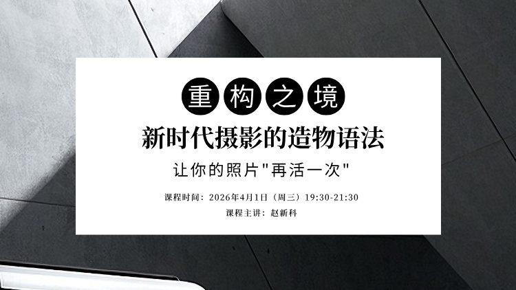 重构之境：新时代摄影的造景语法