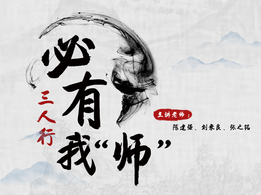 三人行，必有我”师“