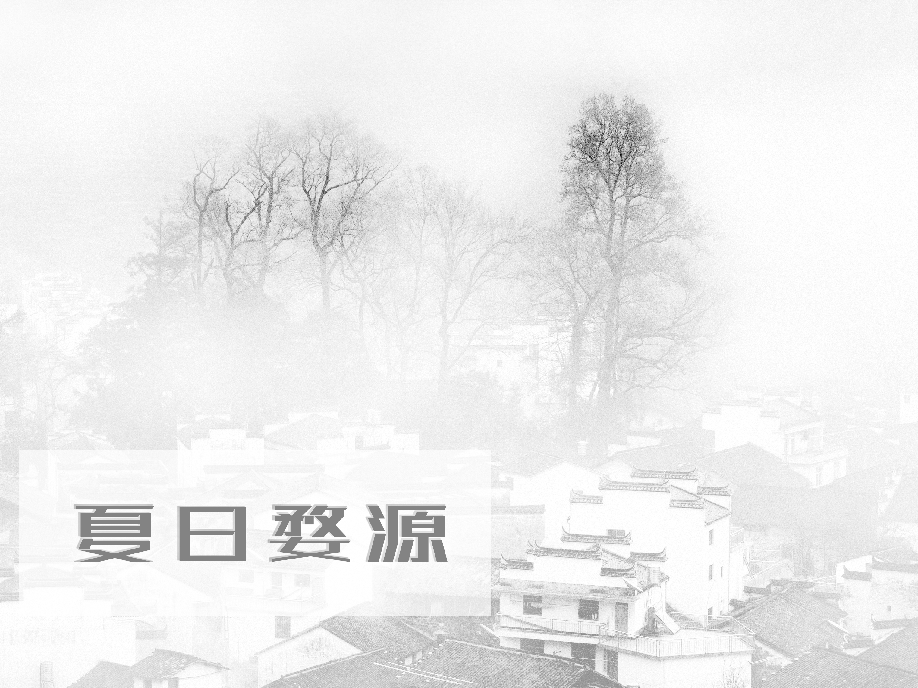 夏日婺源后期指南