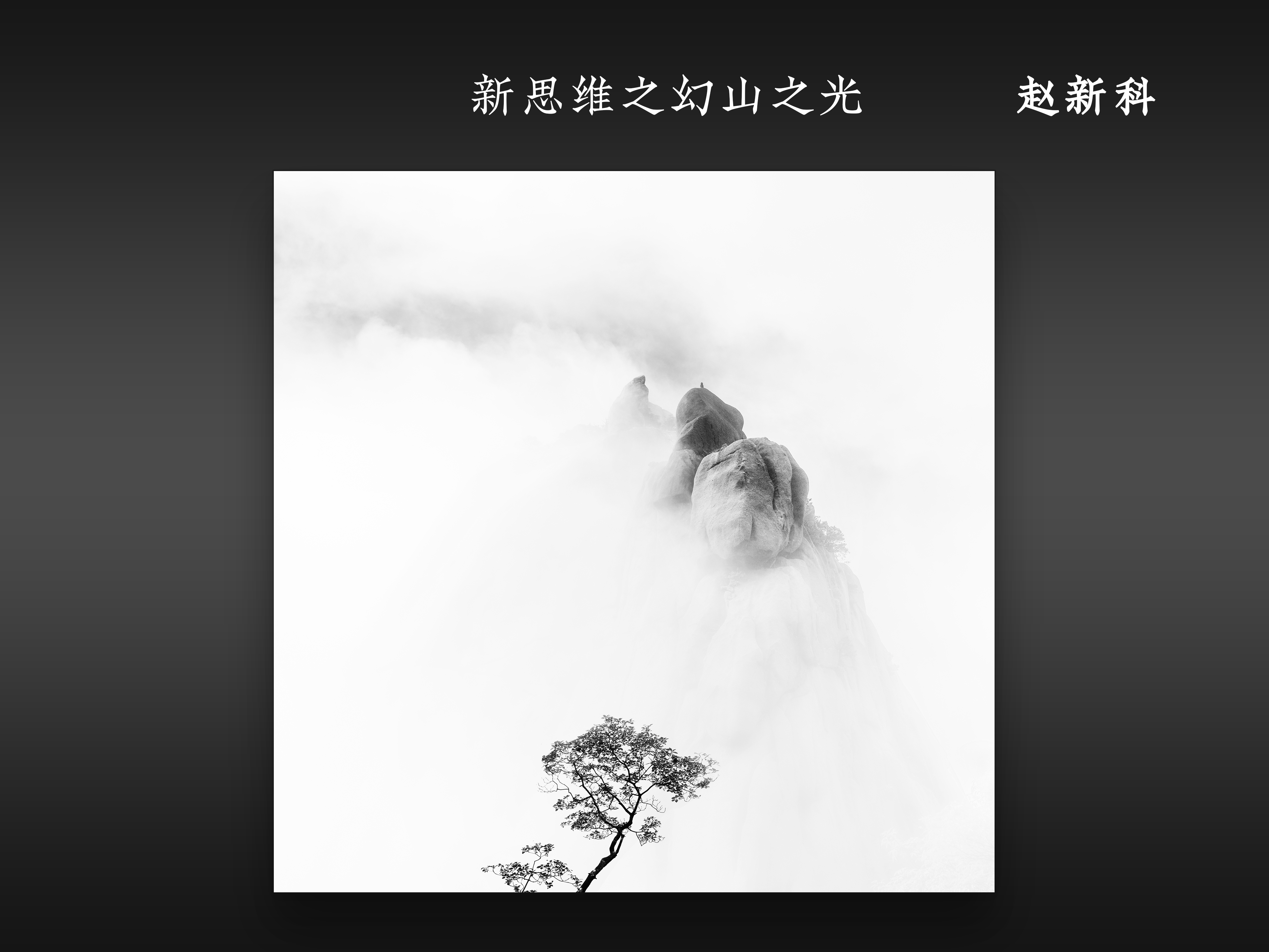 新思维之幻山之光