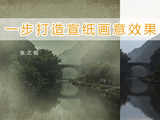 一步打造宣纸画意效果