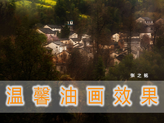 温馨油画效果
