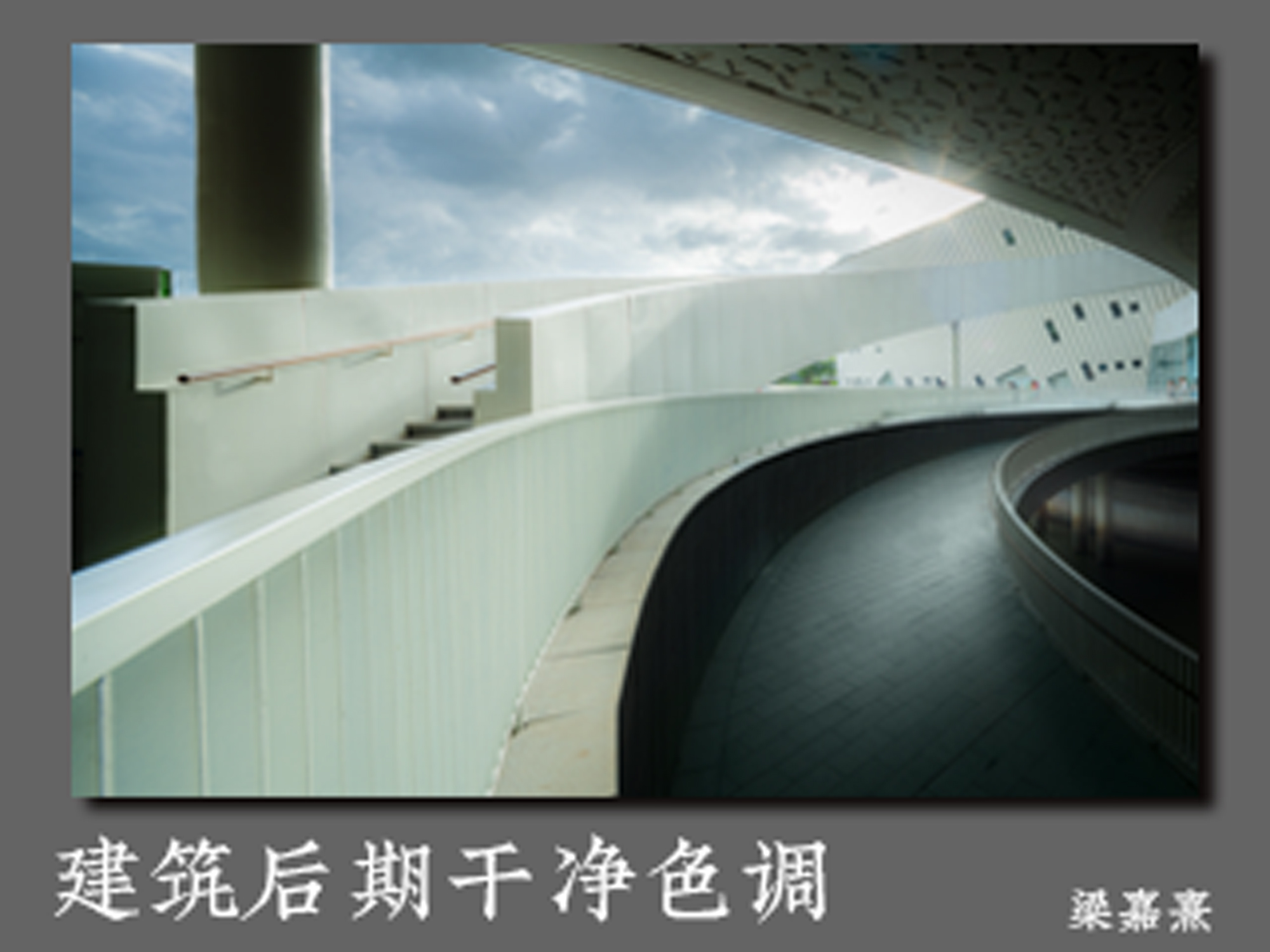建筑后期干净色调