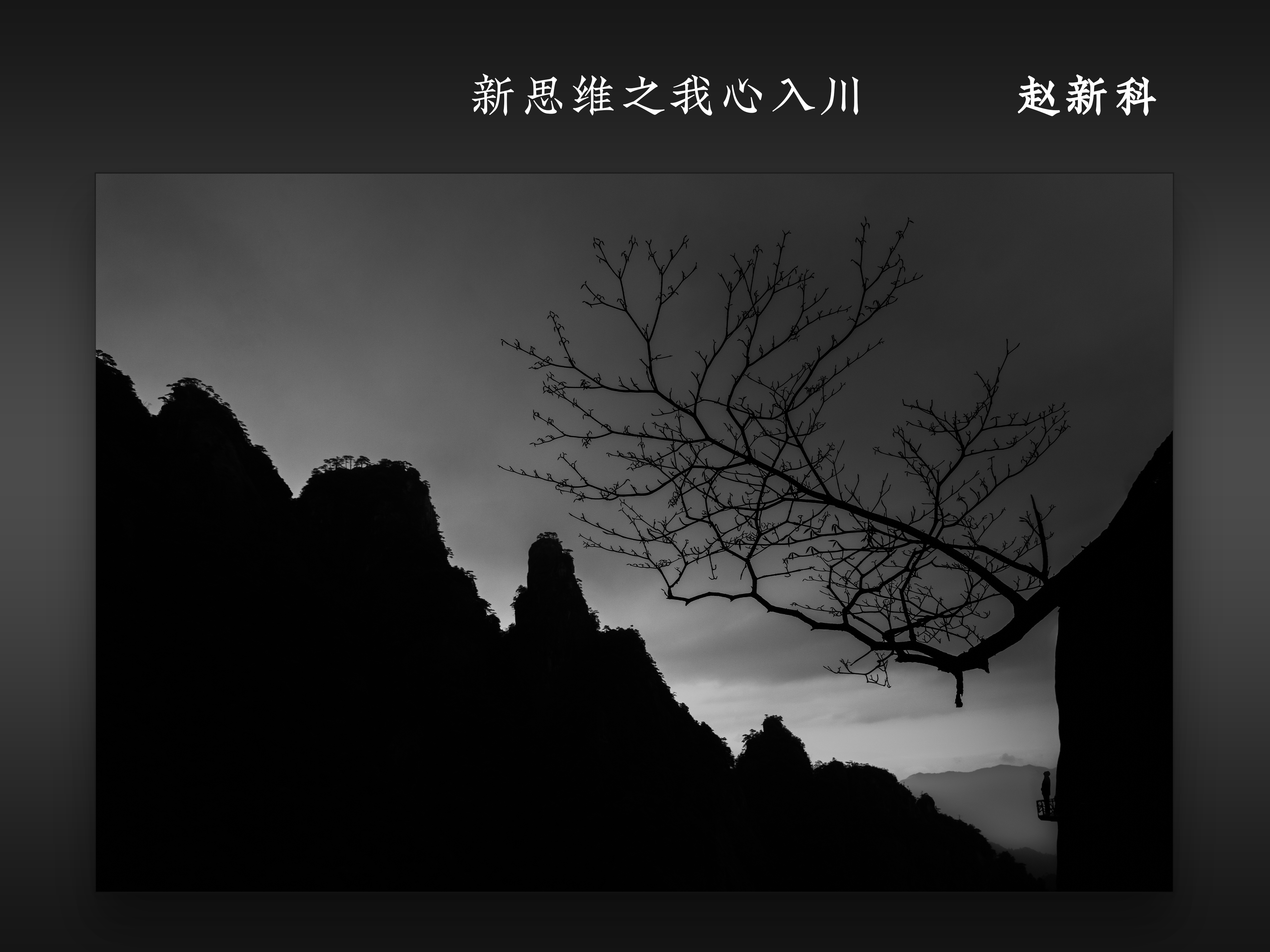 新思维之我心入川