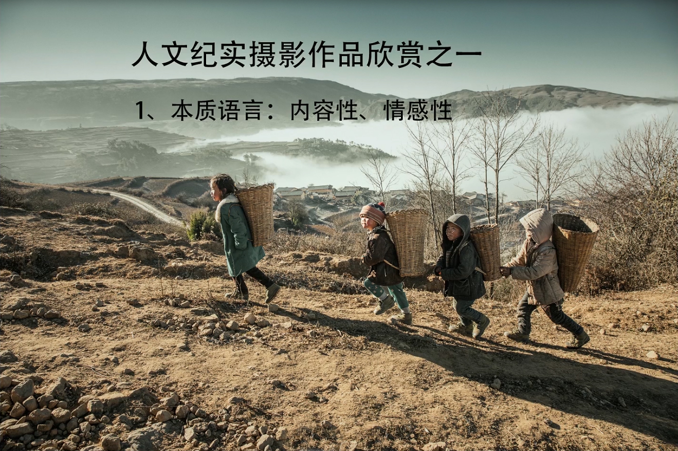 人文纪实摄影作品欣赏（一）本质语言