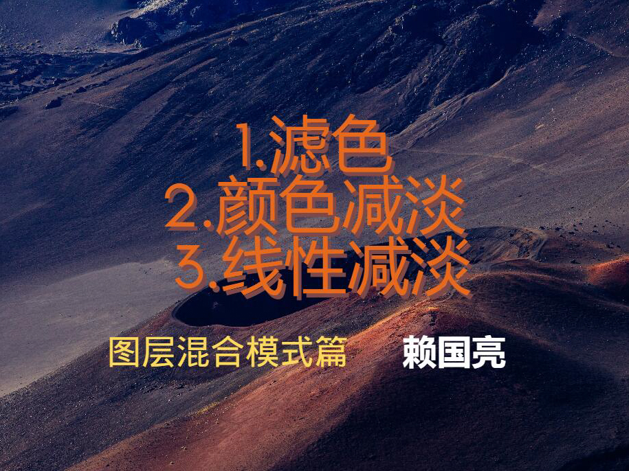 滤色 颜色减淡 线性减淡