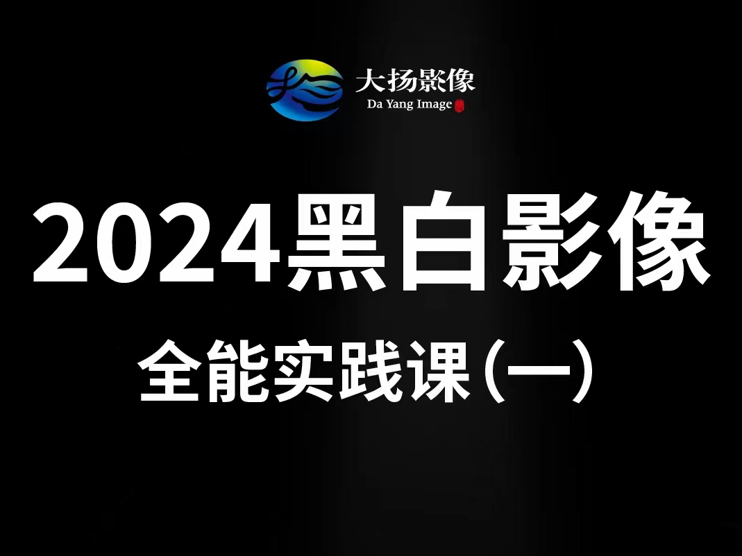 黑白全能班