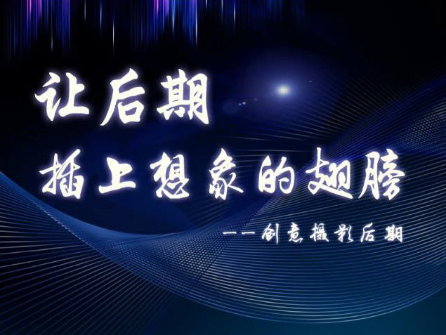 让后期插上想象的翅膀
