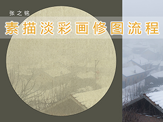 素描淡彩画修图流程