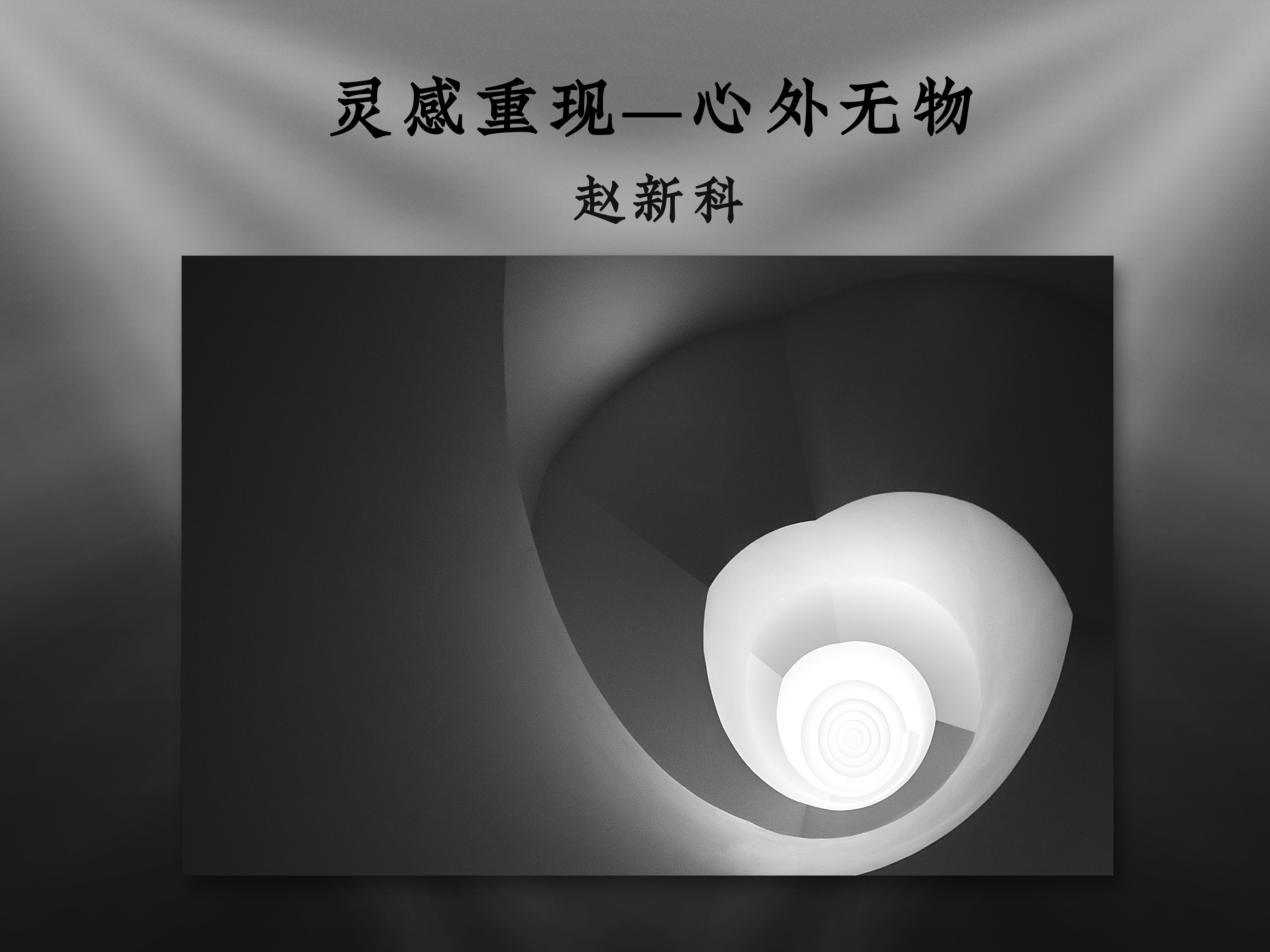 灵感重现——心外无物