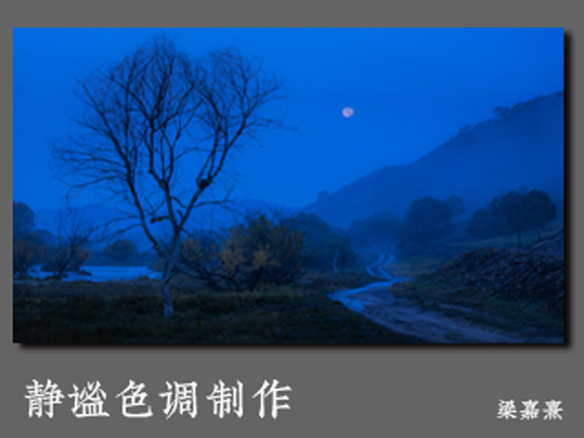 静谧色调制作
