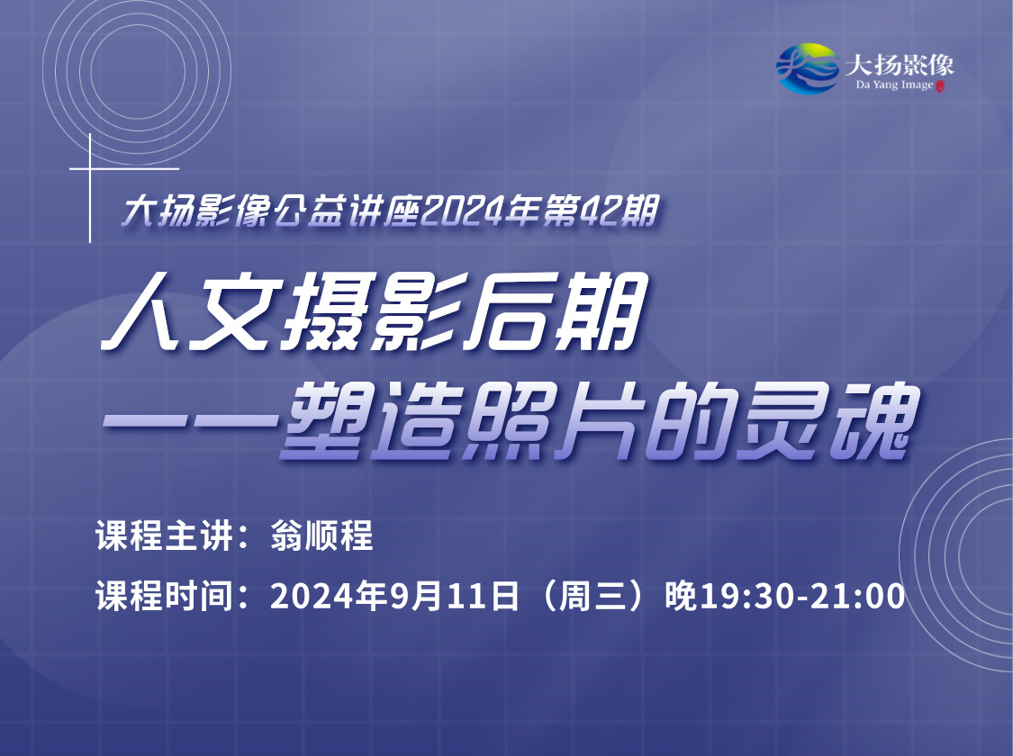 人文摄影后期——塑造照片灵魂