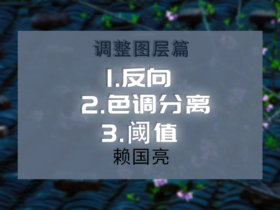 调整图层-反向 色调分离 阈值