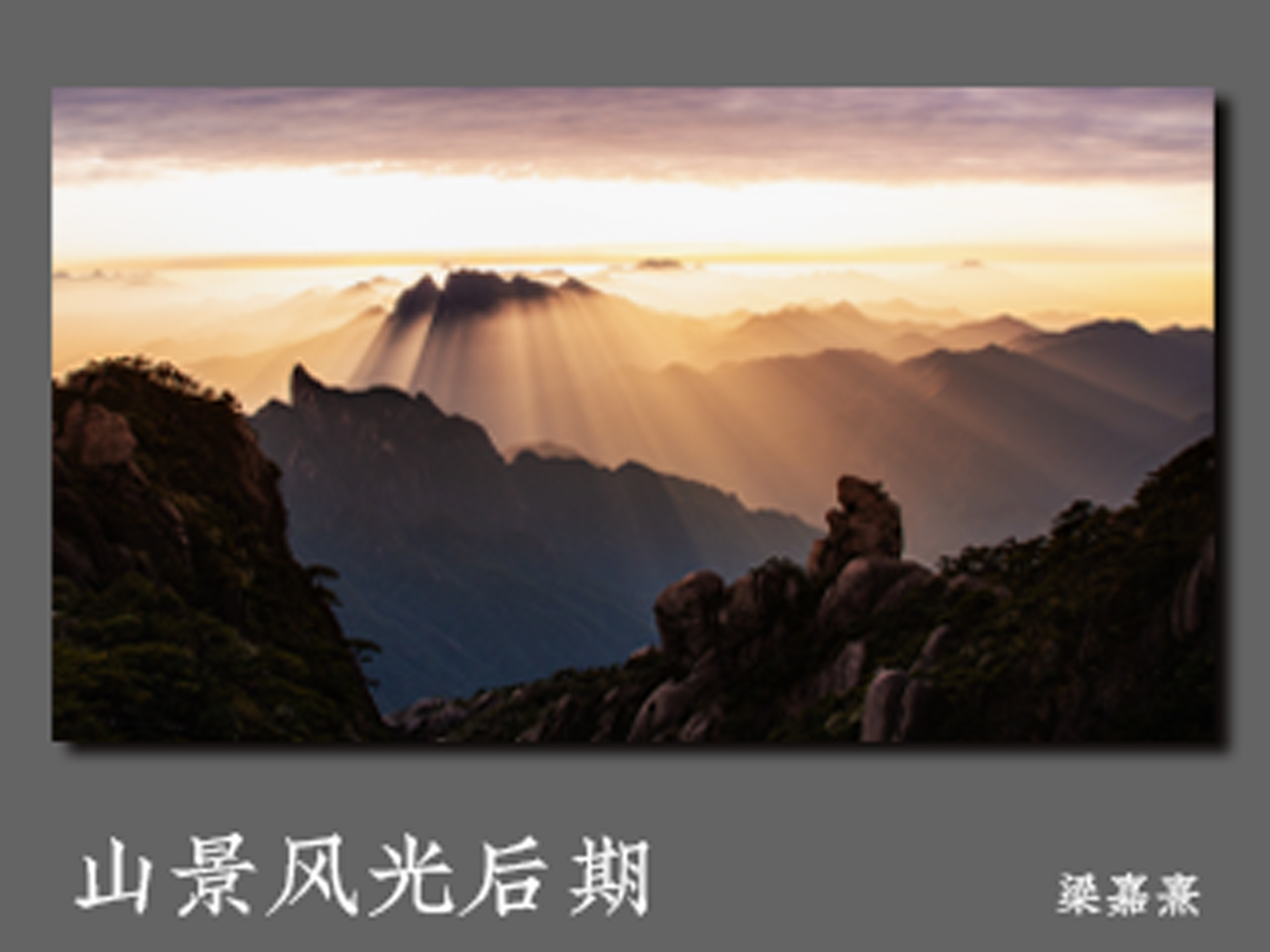 山景风光后期