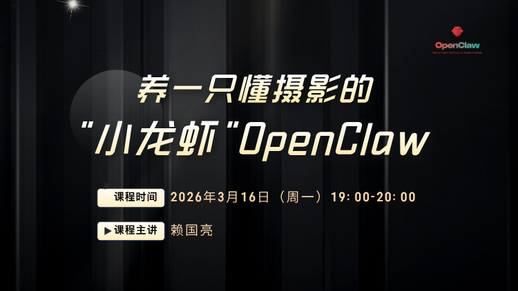 养一只懂摄影的"小龙虾"OpenClaw