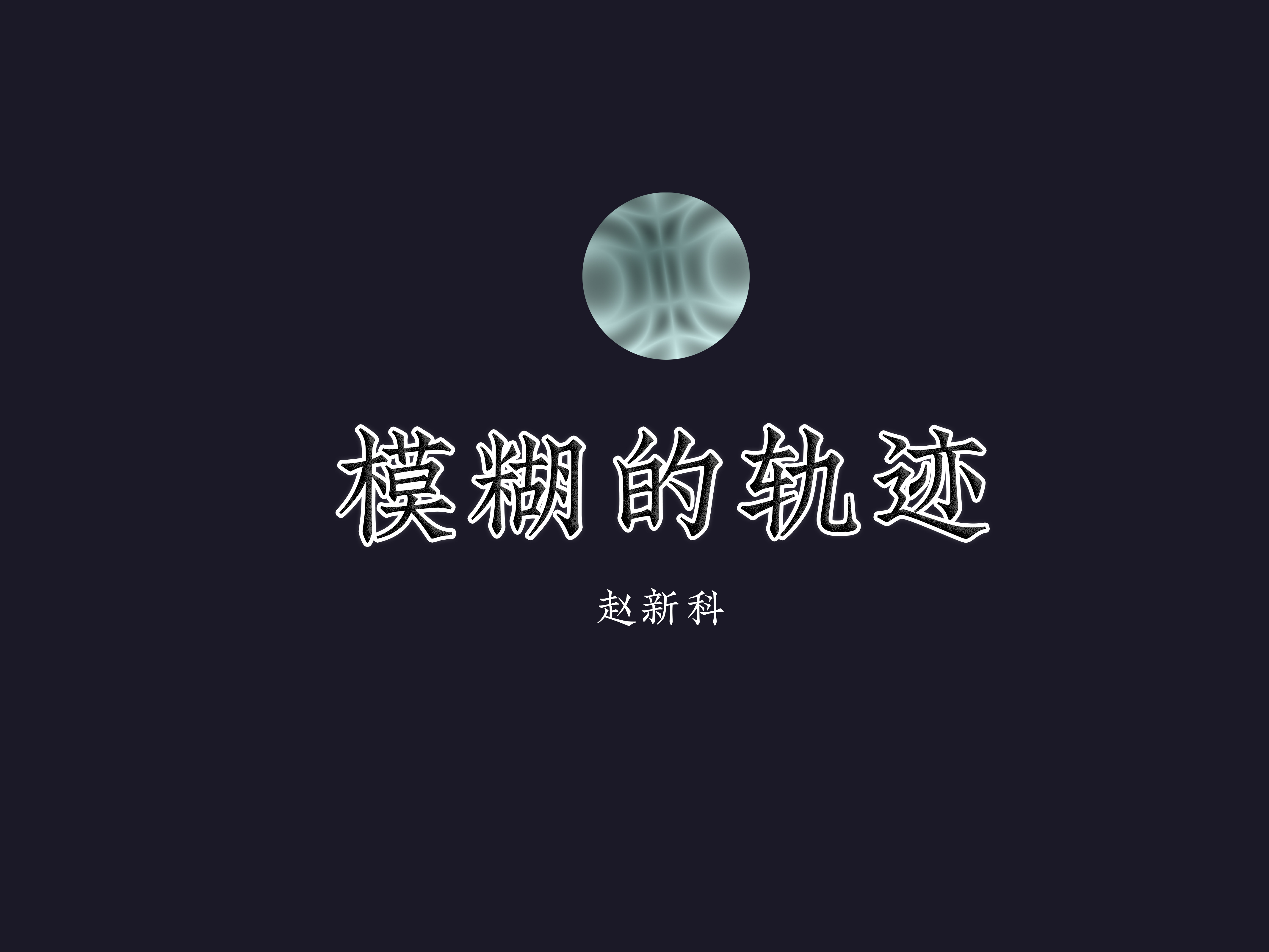 模糊的轨迹