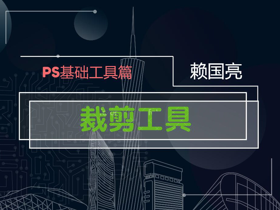 裁剪工具